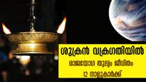 ശുക്രന്റെ വക്രഗതിയില്‍ ജീവിതം ക്ഷണനേരത്തില്‍  മാറുന്ന നാളുകാര്‍: ഓഗസ്റ്റ് 7 വരെ രാജയോഗം