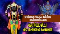 ശനിദോഷത്താല്‍ ജീവിതം മുടിയും; അബദ്ധത്തില്‍ പോലും ശനിയാഴ്ച ഈ കാര്യങ്ങള്‍ ചെയ്യരുത്
