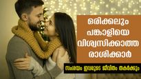 പങ്കാളിയെ സംശയദൃഷ്ടിയോടെ കാണും സ്ത്രീ രാശിക്കാര്‍: നിങ്ങളുണ്ടോ ഇതില്‍?