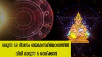  ശ്രാവണത്തിലെ ആദ്യ തിങ്കളാഴ്ച: 59 ദിനം ഗജകേസരി യോഗത്താല്‍ ജീവിതം മാറിമറിയും രാശിക്കാര്‍