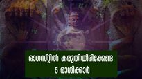 ഓഗസ്റ്റില്‍ വീണുപോവും അഞ്ച് രാശിക്കാര്‍: സമ്പൂര്‍ണ രാശിഫലം ഇപ്രകാരം