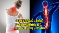 നടുവ് നിവര്‍ത്താന്‍ പറ്റാത്ത തരത്തിലുള്ള  വേദന; നിസ്സാരമായി കണ്ടാല്‍ വരുന്നത് ഈ മാരക പ്രശ്‌നങ്ങള്‍
