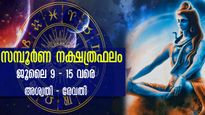 ധനയോഗം, ഇഷ്ടമാംഗല്യം, ജോലിയില്‍ ഉയര്‍ച്ച: ഒരാഴ്ചയിലെ സമ്പൂര്‍ണ നക്ഷത്രഫലം