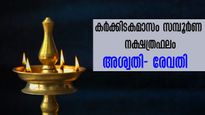 കര്‍ക്കിടകമാസം: ജൂലൈ 17 - ഓഗസ്റ്റ് 16 വരെ 27 നാളുകാര്‍ക്കും സമ്പൂര്‍ണഫലം