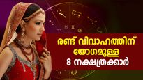 മാംഗല്യയോഗം മാറിവരും; ഒന്നില്‍ക്കൂടുതല്‍ വിവാഹത്തിന് സാധ്യതയുള്ള 8 നക്ഷത്രക്കാര്‍