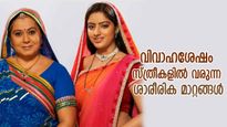 അടങ്ങിക്കിടന്ന ഹോര്‍മോണുകള്‍ ഒഴുകാന്‍ തുടങ്ങും; വിവാഹശേഷം സ്ത്രീശരീരത്തില്‍ കാണുന്ന 8 മാറ്റങ്ങള്‍