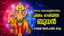സ്വപ്‌നനാളുകള്‍ ഇതാ വന്നെത്തി, ചിങ്ങത്തില്‍ ബുധന്‍; ഈ 6 രാശിക്ക് ഭാഗ്യവര്‍ഷം