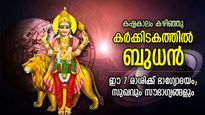 അതിസമ്പന്നയോഗം, ആഢംബരജീവിതം; ശുഭകാലം പിറക്കുന്നു, ബുധന്‍ കര്‍ക്കിടകത്തില്‍; 7 രാശിക്ക് ഭാഗ്യകാലം