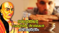 ചാണക്യനീതി: ദരിദ്രനാകാന്‍ അധികകാലം വേണ്ട, സമ്പത്ത് ശരിയായി ഉപയോഗിക്കേണ്ടത് ഇങ്ങനെ