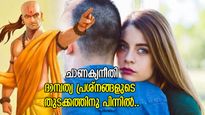 അമിതസ്‌നേഹം ശ്വാസംമുട്ടിക്കും, സംശയദൃഷ്ടി വില്ലന്‍; ദാമ്പത്യത്തിലെ ചാണക്യ കല്‍പനകള്‍
