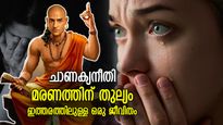 ചാണക്യനീതി: ഗതികേടിന്റെ അങ്ങേയറ്റം, മരണത്തോളം വേദന നല്‍കും ഈ ജീവിതാവസ്ഥകള്‍