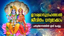 ഭാഗ്യത്തിന്റെ പിന്തുണ, സമ്പത്തില്‍ വര്‍ദ്ധനവ്; ചതുര്‍മാസത്തില്‍ ഈശ്വരാനുഗ്രഹത്തിന് ഇത് ചെയ്യൂ  