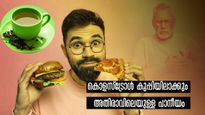 കൊളസ്‌ട്രോള്‍ കൈവിട്ടു പോയവരില്‍ വെറും വയറ്റിലെ ഈ പാനീയങ്ങള്‍ 100% ഫലം