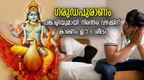  ഗരുഡപുരാണം: ഈ 6 ശീലങ്ങള്‍ കുടുംബത്തിലെ വഴക്കിനും കലഹത്തിനും കാരണം