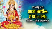 തൊഴില്‍, സാമ്പത്തികം, ബിസിനസ്; 12 രാശിക്കും ഓഗസ്റ്റ് സാമ്പത്തിക മാസഫലം; മേടം-മീനം