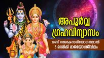 രാജയോഗജീവിതം നല്‍കും ശ്രാവണത്തിലെ രണ്ട് ഗജകേസരി യോഗം; 3 രാശിക്ക് അത്യപൂര്‍വ്വ ഗുണഫലം