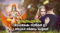 ഗരുഡപുരാണം: വിവാഹശേഷം സ്ത്രീകള്‍ ഈ 6 തെറ്റുകള്‍ ചെയ്യരുത്, കലഹത്തിന് കാരണം