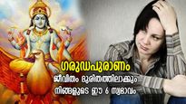 ഗരുഡപുരാണം: ദുരിതം മാത്രം ഫലം, ഈ 6 സ്വഭാവം ജീവിതത്തിലെ കഷ്ടപ്പാടുകള്‍ക്ക് കാരണം