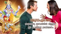 ഗരുഡപുരാണം: ഭാര്യയുമായി നിരന്തരം വഴക്ക്, ഭര്‍ത്താവിന് സമാധാനക്കേട്; അകല്‍ച്ചയ്ക്ക് കാരണം  