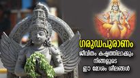 ഗരുഡപുരാണം; വീട്ടില്‍ ദാരിദ്ര്യം കൊടികുത്തിവാഴും; ഈ 7 ദുശ്ശീലം ഗ്രഹദോഷത്തിന് കാരണം 