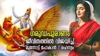 ഗരുഡപുരാണം: പരാജയങ്ങളില്‍ തളരാതെ മുന്നേറാന്‍ ജീവിതത്തില്‍ ശീലിക്കേണ്ട 7 കാര്യങ്ങള്‍