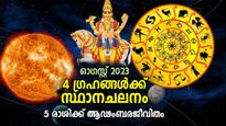 സൗഭാഗ്യകാലം കണ്‍മുന്നിലെത്തും; ഓഗസ്റ്റില്‍ 4 ഗ്രഹങ്ങള്‍ക്ക് സ്ഥാനചലനം, 5 രാശിക്ക് ഉയര്‍ച്ച