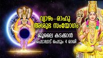 ശുഭഗ്രഹം വ്യാഴം, നിഴല്‍ഗ്രഹം രാഹു; ഗ്രഹസംഗമം 4 രാശിക്ക് ജൂലൈയില്‍ ദുരിതം, അശുഭകാര്യങ്ങള്‍ അടിക്കടി 