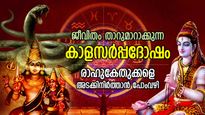 35 വയസ്സിനകം ജാതകന്റെ ജീവിതം നശിപ്പിക്കുന്ന കാളസര്‍പ്പദോഷം; രാഹുകേതുക്കളെ അടക്കിനിര്‍ത്താന്‍ പരിഹാരം