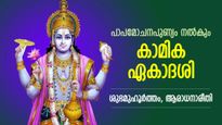 ശംഖുചക്ര ഗദാധാരി ഭാവത്തില്‍ മഹാവിഷ്ണുവിനെ ഭജിക്കുന്ന കാമിക ഏകാദശി; പാപമോചനത്തിന് ഉത്തമദിനം