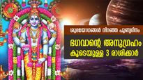 ഇതുപോലൊരു ഭാഗ്യദിനം അടുത്തെങ്ങുമില്ല; വ്യാഴാഴ്ച 3 രാശിക്ക് വിഷ്ണു ഭഗവാന്റെ കൃപാകടാക്ഷം 