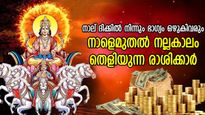  സ്വര്‍ണ്ണശോഭയോടെ ജീവിതം, ജൂലൈ 16 മുതല്‍ ഭാഗ്യത്തിന്റെ പിന്തുണ; 3 രാശിക്ക്‌ സൂര്യദേവ കൃപ