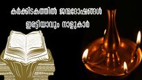 കര്‍ക്കിടകദോഷത്തില്‍ 31 ദിവസം അതി സങ്കീര്‍ണം ഈ നക്ഷത്രക്കാര്‍ക്ക്
