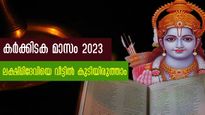  കര്‍ക്കിടകത്തില്‍ വീട്ടില്‍ ചെയ്യരുത് ഇതൊന്നും: മഹാലക്ഷ്മി ഇറങ്ങിപ്പോവും