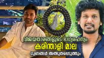 ഈ മാലക്ക് ഇത്ര ശക്തിയോ ! സനിമാതാരങ്ങളുടെ വിജയരഹസ്യം; കരിന്താളി മാല എന്ന അത്ഭുതം