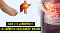 ശരീരത്തില്‍ ഈ അഞ്ച് ഭാഗങ്ങളിലെ വീക്കം കരള്‍ വീക്ക ലക്ഷണം: ശ്രദ്ധിക്കണം