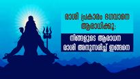  രാശിപ്രകാരം ഭഗവാന്റെ അനുഗ്രഹവും സാന്നിധ്യവും കൂടെ: ആരാധന ഇപ്രകാരം