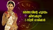 ഭാഗ്യം കൊണ്ടുവരുന്നവരാണ് ഇവര്‍; ഭര്‍ത്താവിന്റെ ഹൃദയം കീഴടക്കുന്ന 5 സ്ത്രീ രാശിക്കാര്‍ 