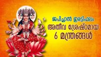 ജീവിതം മാറിമറിയും, ജപിച്ചാല്‍ ഇരട്ടിഫലം; അതീവ ശ്രേഷ്ഠമായ ഈ മന്ത്രങ്ങളുടെ ശക്തി അപാരം