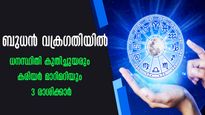 ബുധന്റെ വക്രഗതി: ഒരുമാസത്തിനുള്ളില്‍ ബിസിനസ്, കരിയര്‍, ധനനേട്ടം 3 രാശിക്ക്