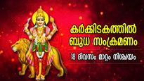 ജലരാശിയായ കര്‍ക്കിടകത്തില്‍ ബുധ സംക്രമണം; 18 ദിവസം പ്രതിഫലിക്കുന്ന മാറ്റം മനുഷ്യരിലും ലോകത്തും