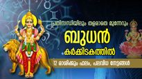 ശരിക്കും ഭാഗ്യകാലം കര്‍ക്കിടകത്തില്‍ ബുധന്റെ വരവ്; 12 രാശിക്കും മാറ്റം നിശ്ചയം, അഭിവൃദ്ധി