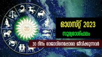 ഓഗസ്റ്റ് മാസം സൂര്യരാശിഫലം: 30 ദിനവും രാജയോഗസമാനം 5 രാശിക്കാര്‍ക്ക് ജീവിതം