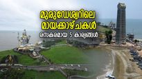 ആകാശംമുട്ടെ തലയെടുപ്പോടെ നില്‍ക്കുന്ന പരമേശ്വരന്‍; മുരുഡേശ്വറിലെ മായക്കാഴ്ചകള്‍