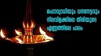 വിളക്കില്‍ തെളിയും ഒറ്റത്തിരി മഹാവ്യാധി, രണ്ട് തിരി ധനനേട്ടം: നിലവിളക്ക് കൊളുത്തുന്നവര്‍ അറിയാന്‍