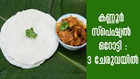കണ്ണൂരിന്റെ സ്വന്തം ഓറോട്ടി, എളുപ്പത്തില്‍ തയ്യാറാക്കാം