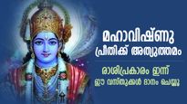 വിഷ്ണുകൃപയാല്‍ ജീവിതത്തില്‍ അടിമുടി ഐശ്വര്യം; പത്മിനി ഏകാദശിയില്‍ രാശിപ്രകാരം ഇവ ദാനം ചെയ്യൂ