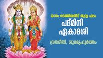 മൂന്ന് വര്‍ഷത്തിനുശേഷം വരുന്ന അത്യപൂര്‍വ്വ ഏകാദശി, എല്ലാ ഏകാദശി വ്രതങ്ങളുമെടുത്ത പുണ്യം