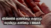 വരാന്‍ പോവുന്ന കഷ്ടപ്പാട് കരുതിയിരിക്കാം: മൂന്ന് അടയാളം കൈയ്യിലുണ്ടെങ്കില്‍