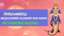 നിഴല്‍ഗ്രഹമെങ്കിലും രാഹുകനിഞ്ഞാല്‍ സര്‍വ്വസൗഭാഗ്യം: 2 രാശിക്കാരോടൊപ്പം അനുഗ്രഹഭാവം