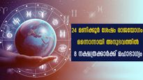 ജൂലൈയില്‍ രാജയോഗം ഈ 8 നാളുകാരില്‍ ആരംഭിച്ച് കഴിഞ്ഞു: അത്യപൂര്‍വ്വ സൗഭാഗ്യം